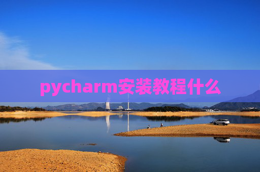 pycharm安装教程什么